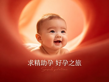 迁西求精助孕科学助孕 开启专属好孕之旅